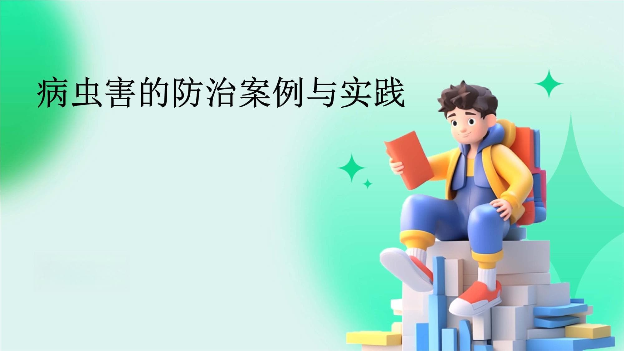 病虫害的防治案例与实践