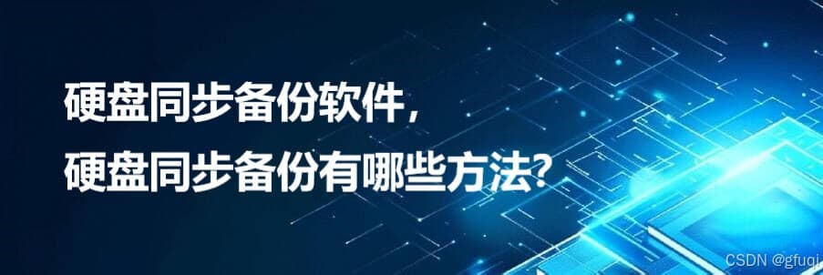 硬盘同步备份软件，硬盘同步备份有哪些方法？