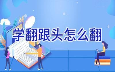 学翻跟头怎么翻