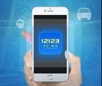 驾照丢了？交管12123 APP帮你快速搞定！