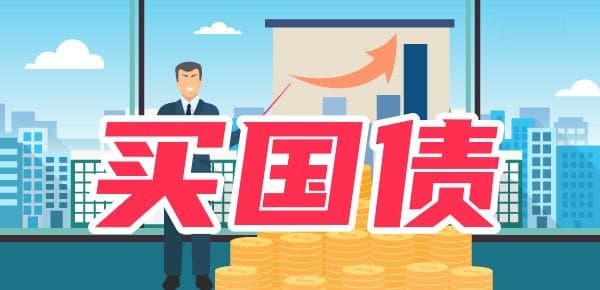 买国债安全吗？买国债有什么风险？
