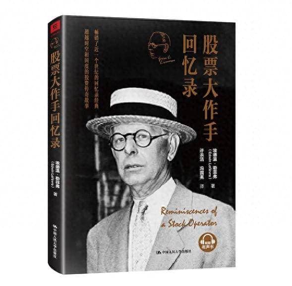 《股票作手回忆录》读书摘要：投资大师杰西·利弗莫尔的交易智慧