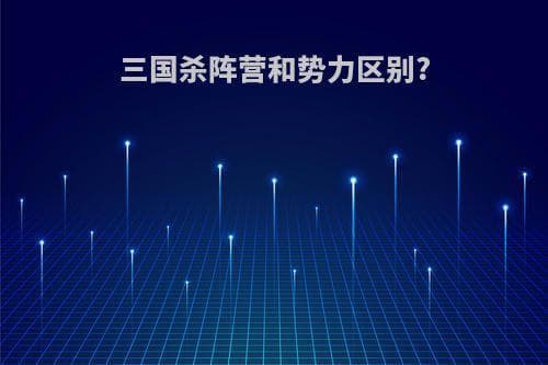 三国杀阵营和势力区别详解