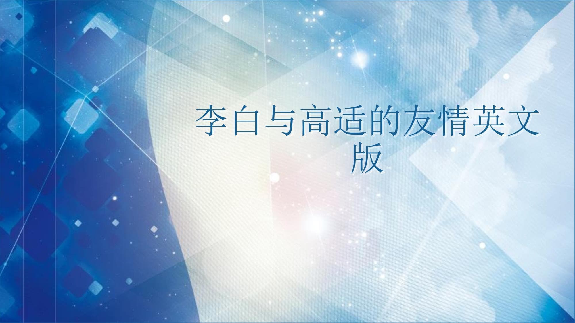 李白与高适的友情：唐代文学双璧的传奇友谊