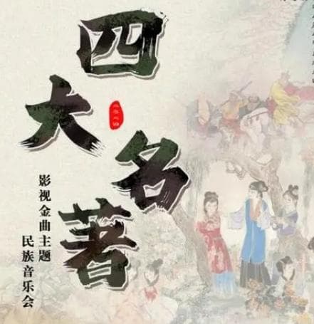 四大名著的朝代先后顺序及解析