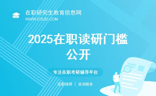 2025在职读研门槛公开：非全/同等学力/免联考/高研班条件差别表