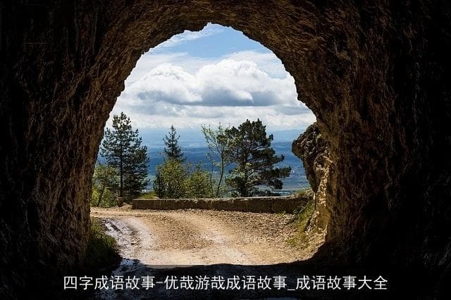 “优哉游哉”：从诗经到现代，一个成语里的生活智慧