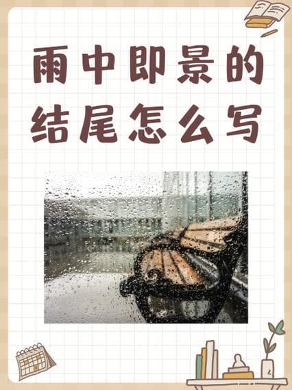 雨中故事怎么写？一篇让你瞬间灵感的写作指南!