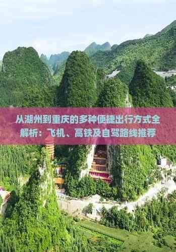 从湖州到重庆的多种便捷出行方式全解析：飞机、高铁及自驾路线推荐