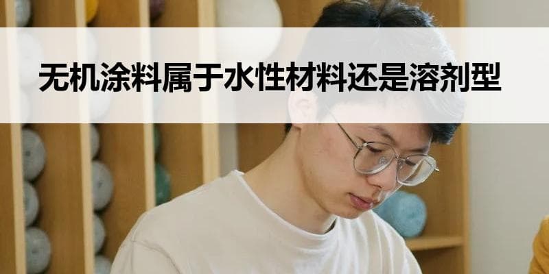 无机涂料属于水性材料还是溶剂型