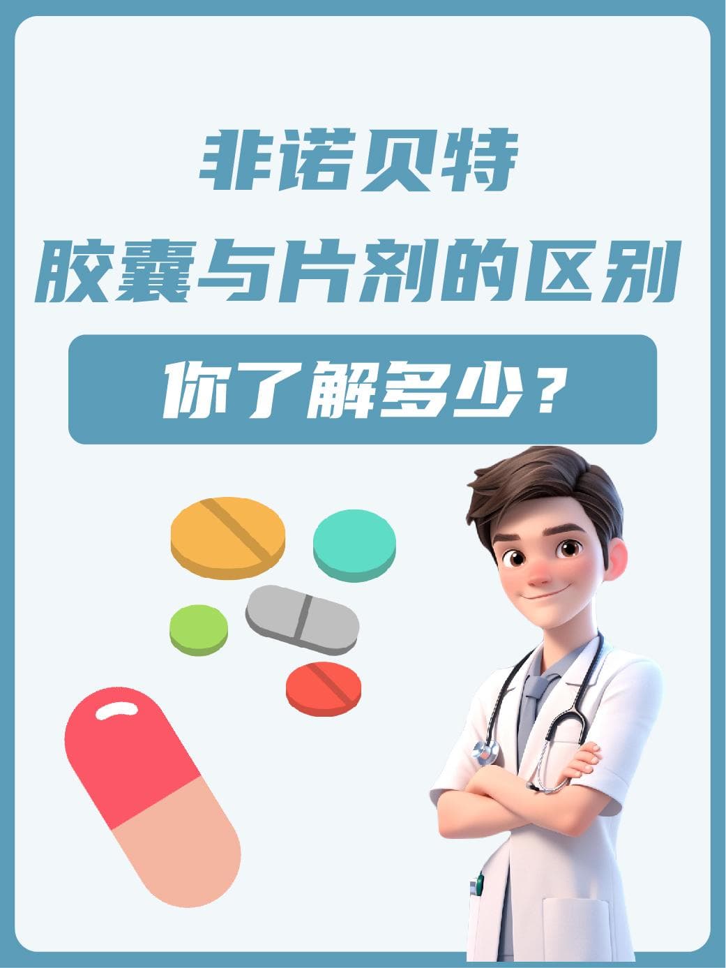 非诺贝特胶囊与片剂的区别，你了解多少？