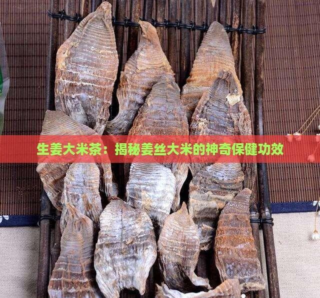 生姜大米茶：揭秘姜丝大米的神奇保健功效