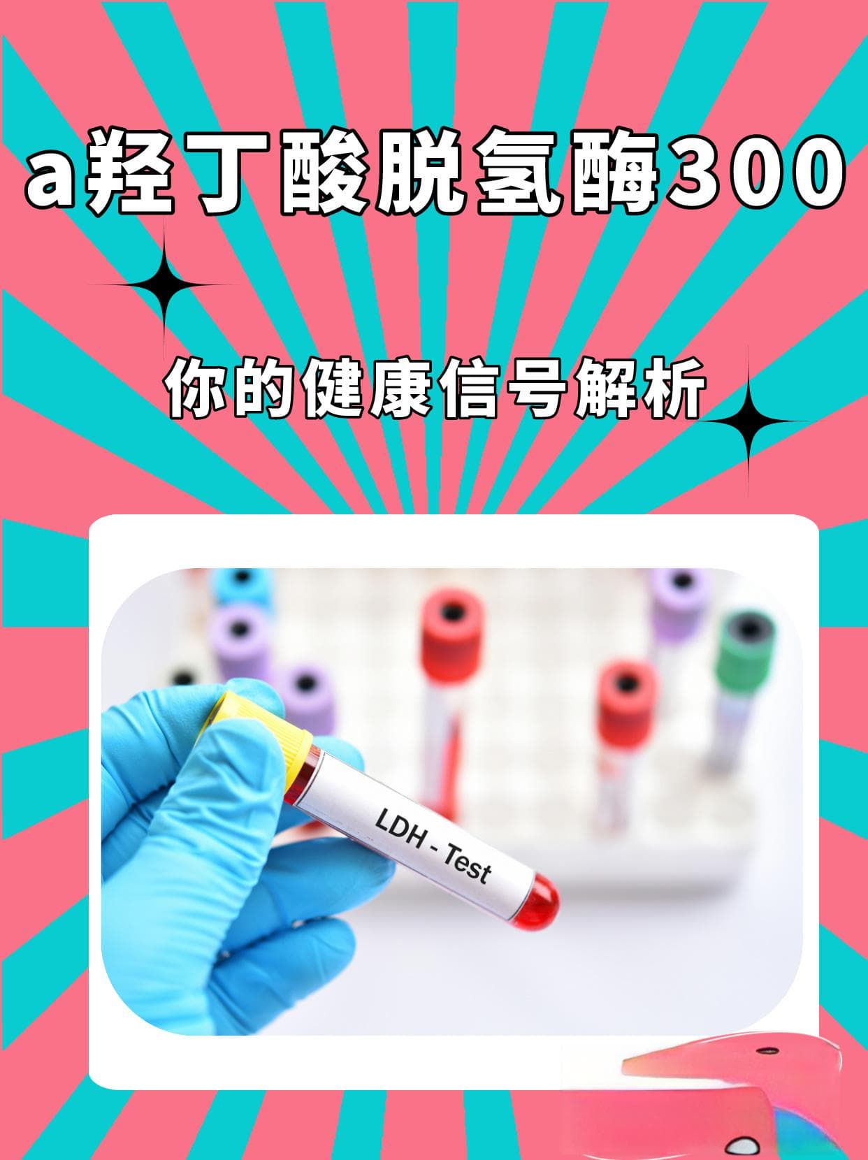a羟丁酸脱氢酶300，你的健康信号解析