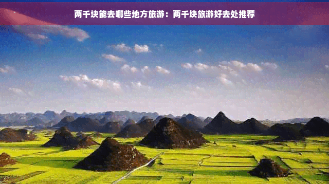 两千块也能玩得转！三个国内旅游目的地推荐