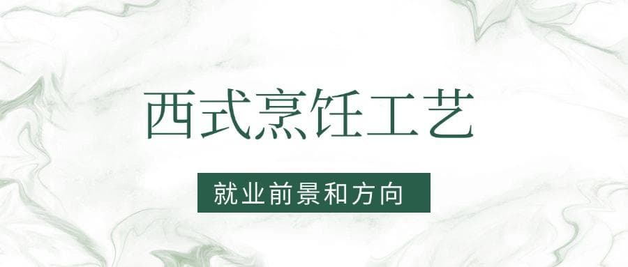 2025西式烹饪工艺专业就业前景及方向：好找工作吗？