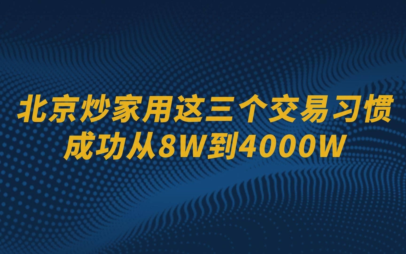 北京炒家的选股思路是怎样的？