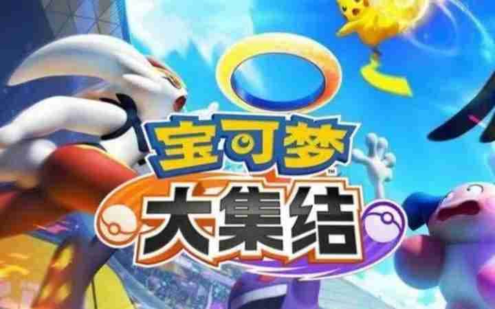 宝可梦大集结攻略：白蓬蓬辅助型宝可梦深度攻略