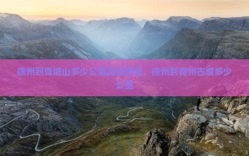 徐州出发：1600公里寻访青城山，600公里邂逅青州古城