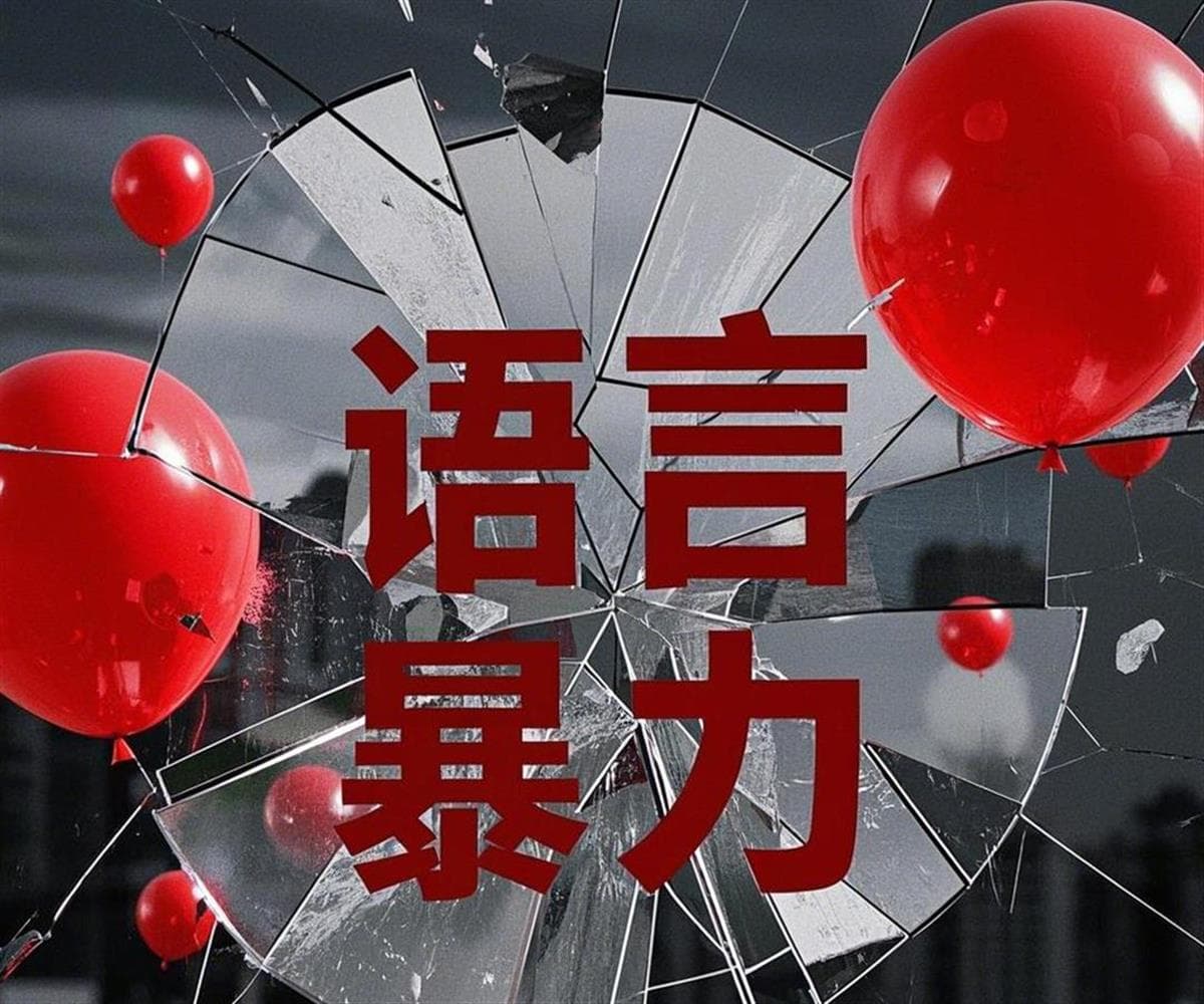 极目锐评丨语言暴力也是家暴，法律“防护墙”同样要筑牢