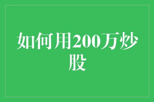 如何用200万炒股：200万资金在股市中的多元化投资策略