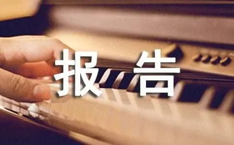 科研课题报告内容及写作技巧