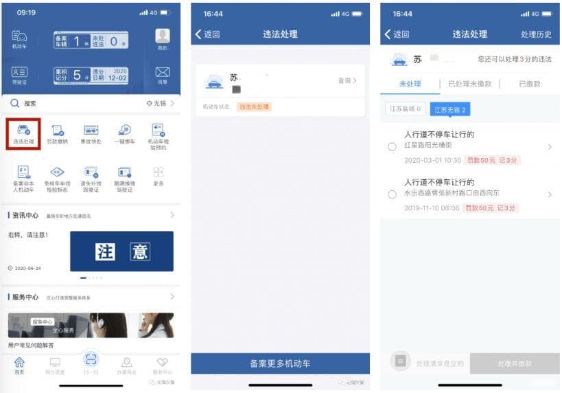 无锡交通违章缴费指南