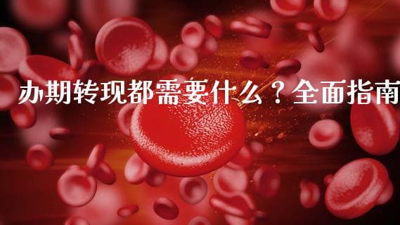 期货转现货完全指南：所需材料、流程及注意事项