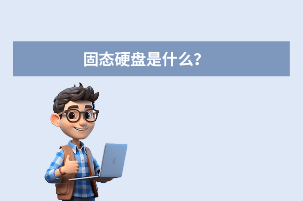 固态硬盘是什么意思？全面解析其原理、优势与应用