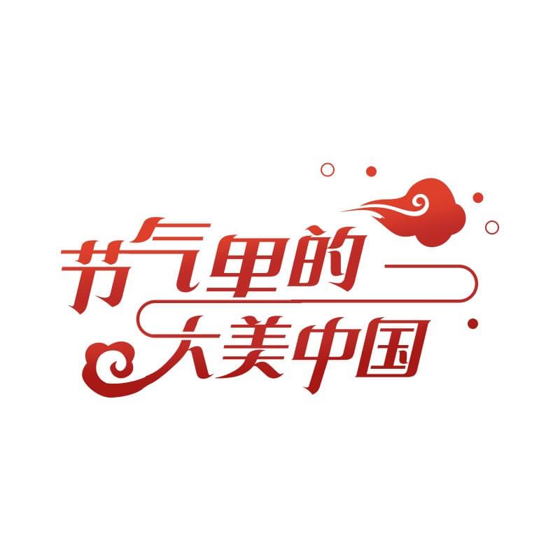 大雪：冬盈一岁满，雪落有清欢
