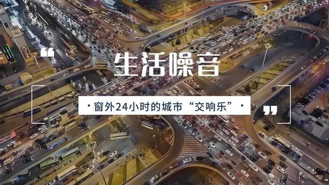 拒绝生活噪音，告诉你门窗隔音的正确做法和误区