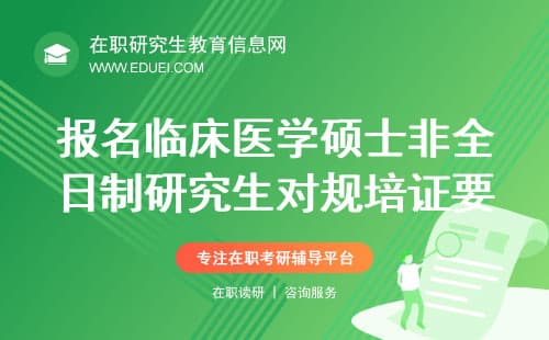 2025年报名临床医学硕士非全日制研究生必须有规培证吗？