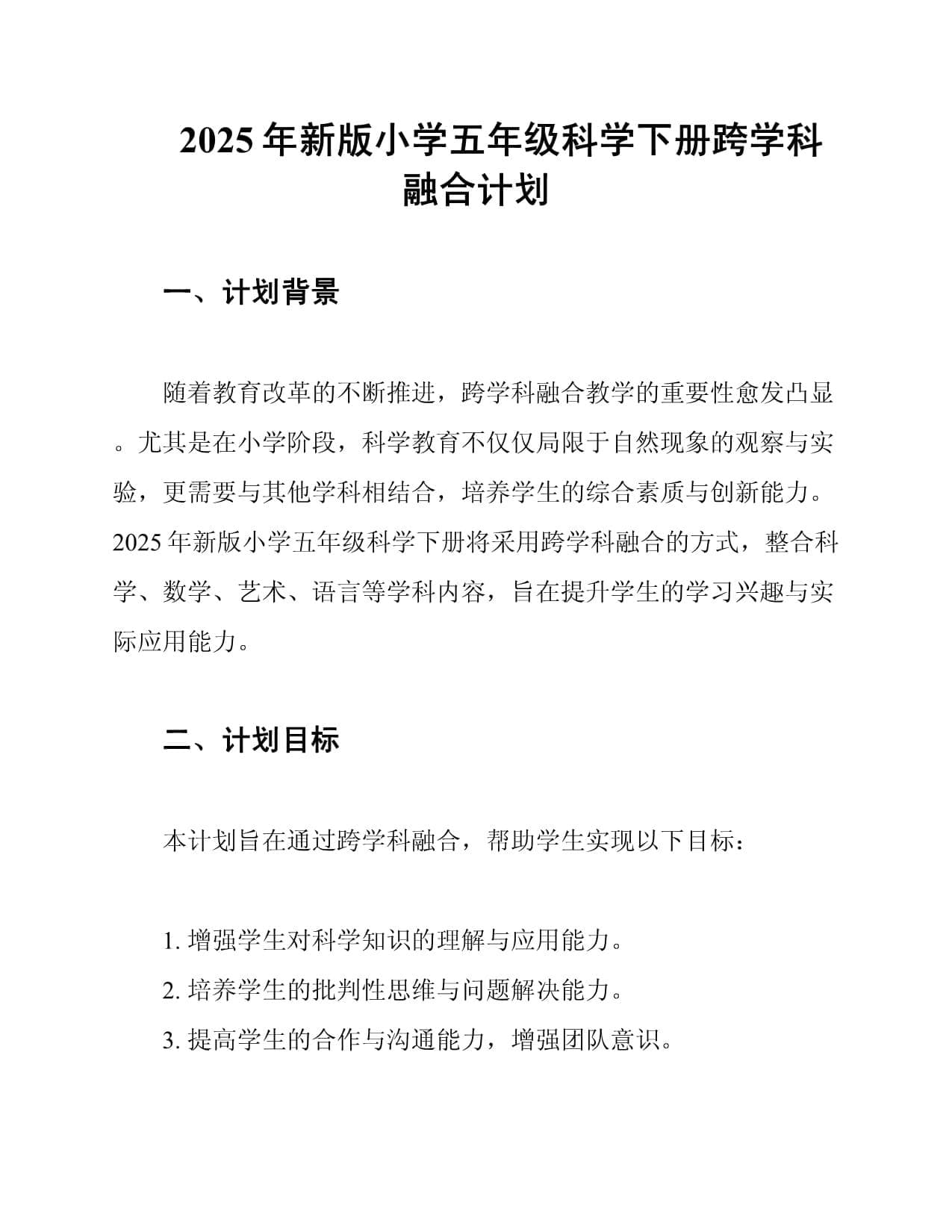 2025年新版小学五年级科学下册跨学科融合计划