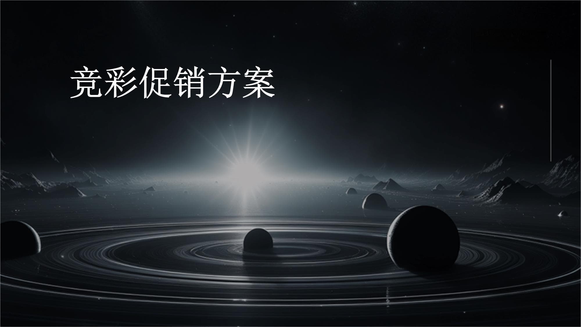 竞彩促销方案