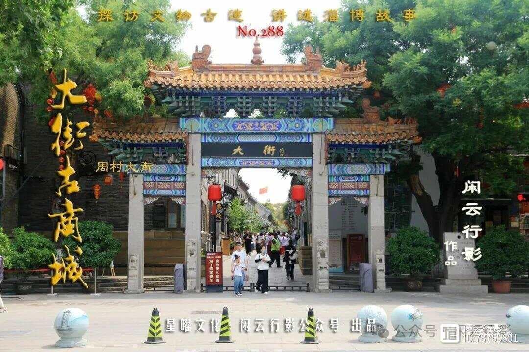 探访周村大街古商城：鲁商发源地的千年商埠传奇