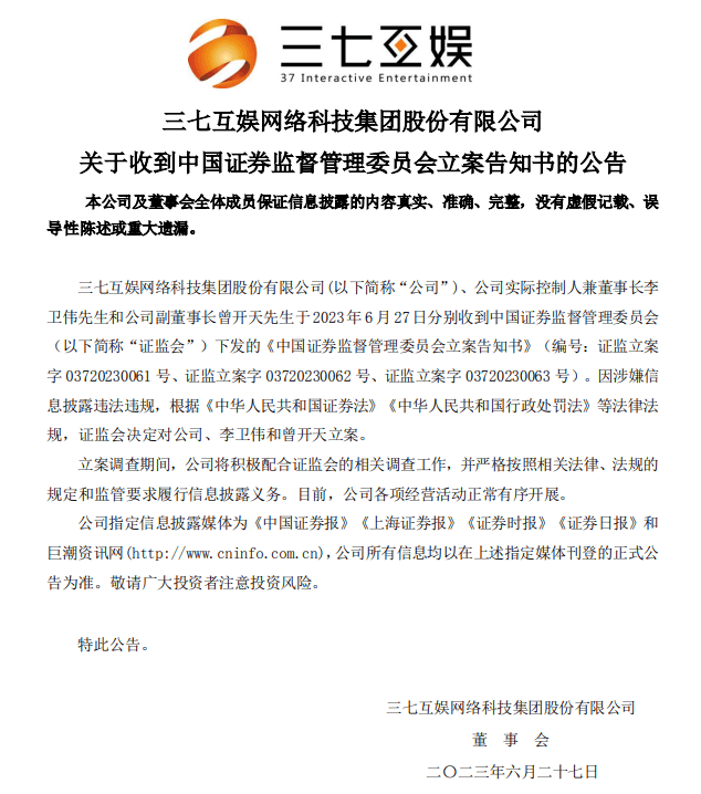 “A股游戏龙头”三七互娱及实际控制人被证监会立案，发生了什么？
