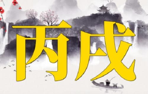 丙戌时柱神煞揭示的命格特征是什么