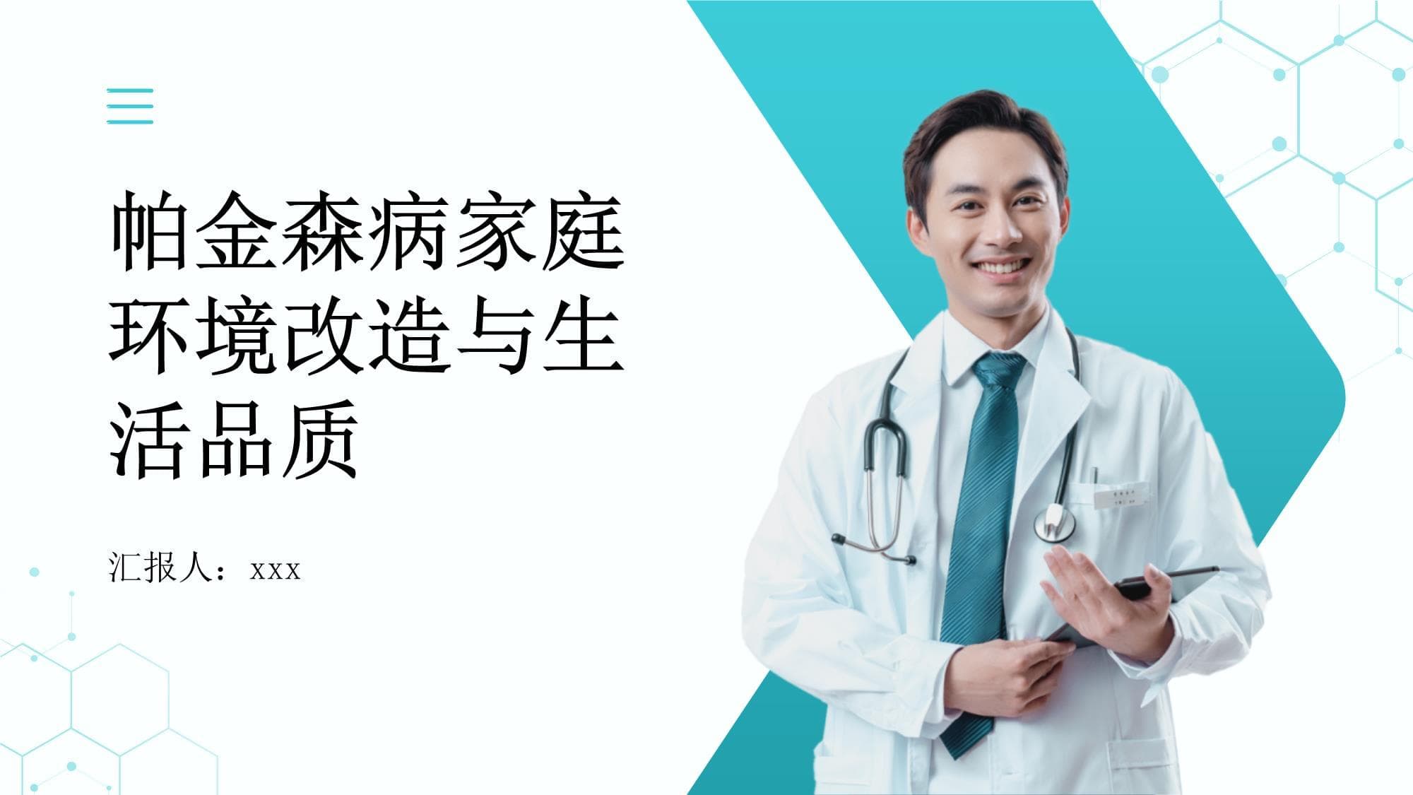 帕金森病患者的家庭环境改造及生活品质提升研究