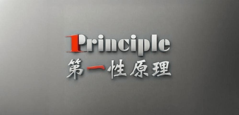 为什么顶级企业家都在践行“第一性原理”？背后的逻辑是什么？