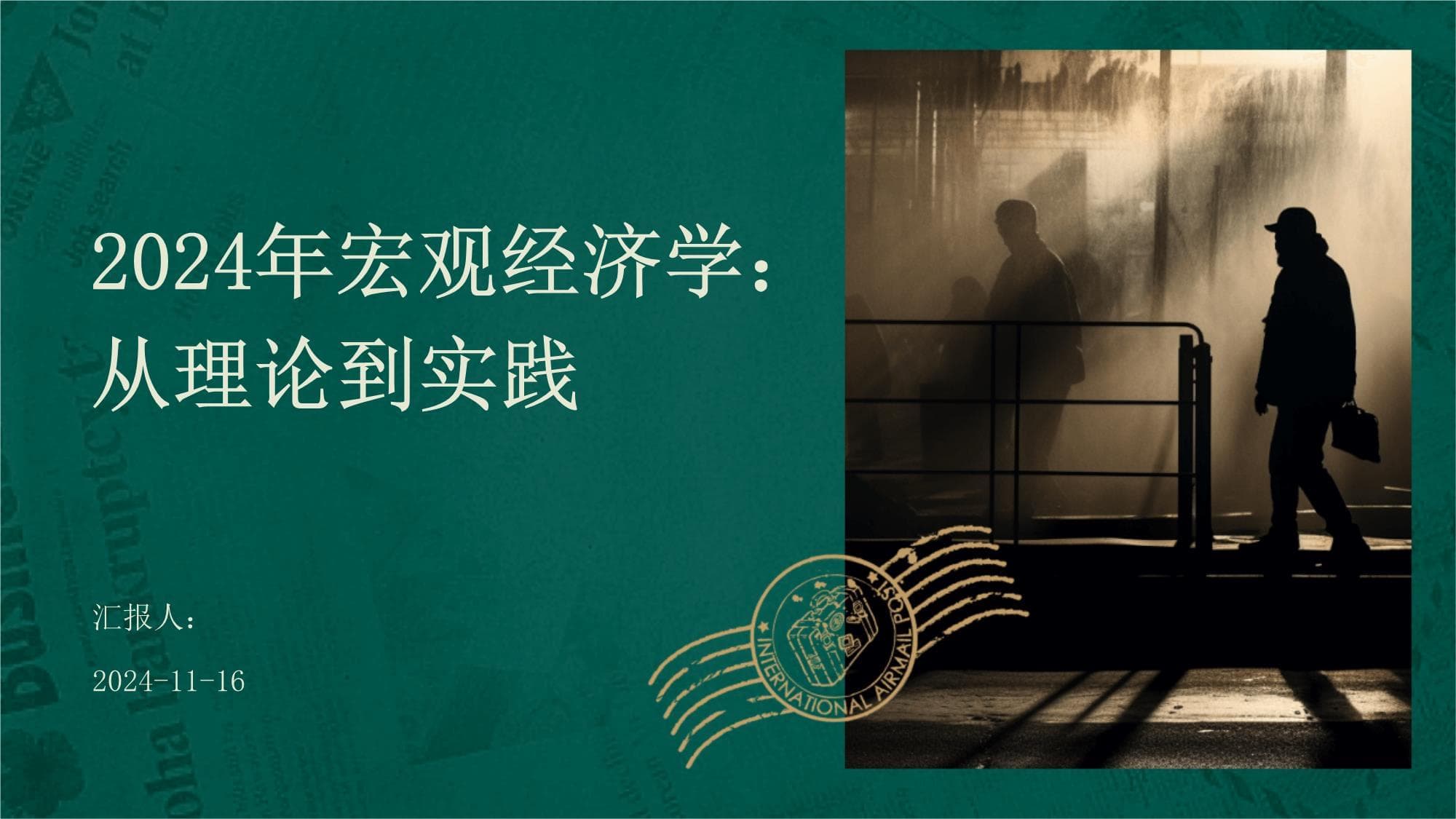 2024年宏观经济学：从理论到实践