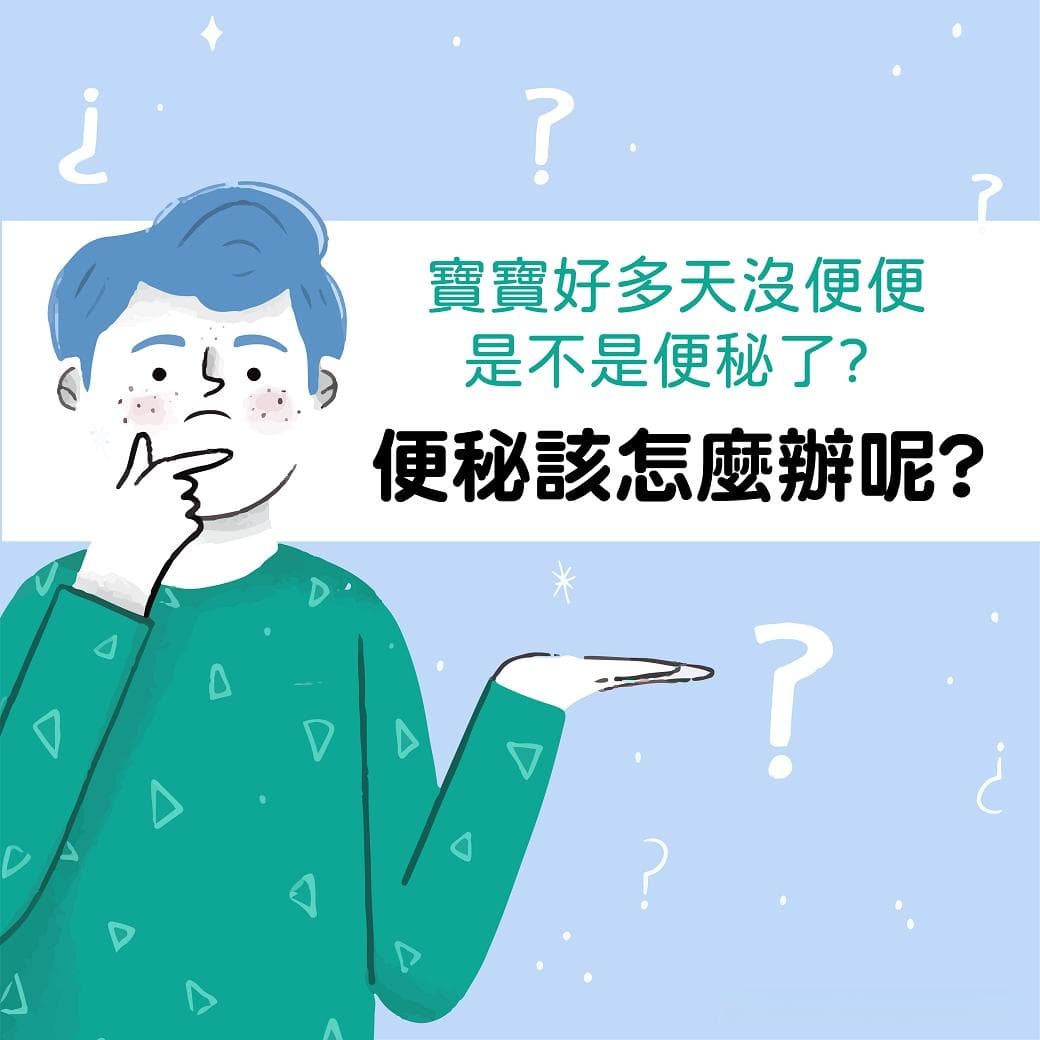 宝宝好多天都没有便便，是不是便秘了？ 宝宝一吃副食品就便秘该怎么办呢？