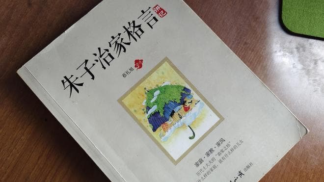 《朱子治家格言》10句家训名言，受益终身，最好背下来！