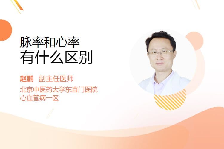 脉率和心率有什么区别