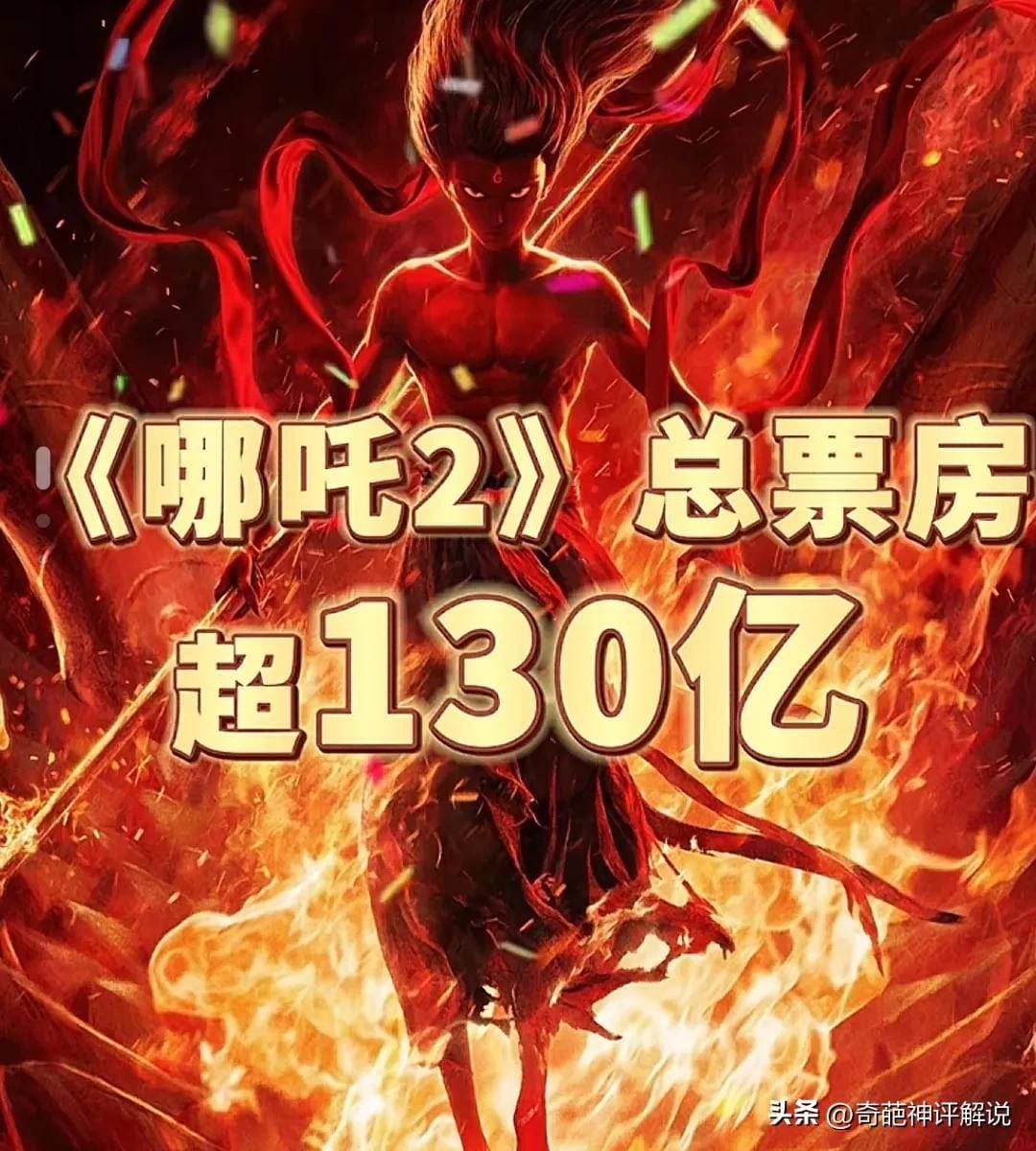 哪吒2总票房超130亿，票房还在持续上涨