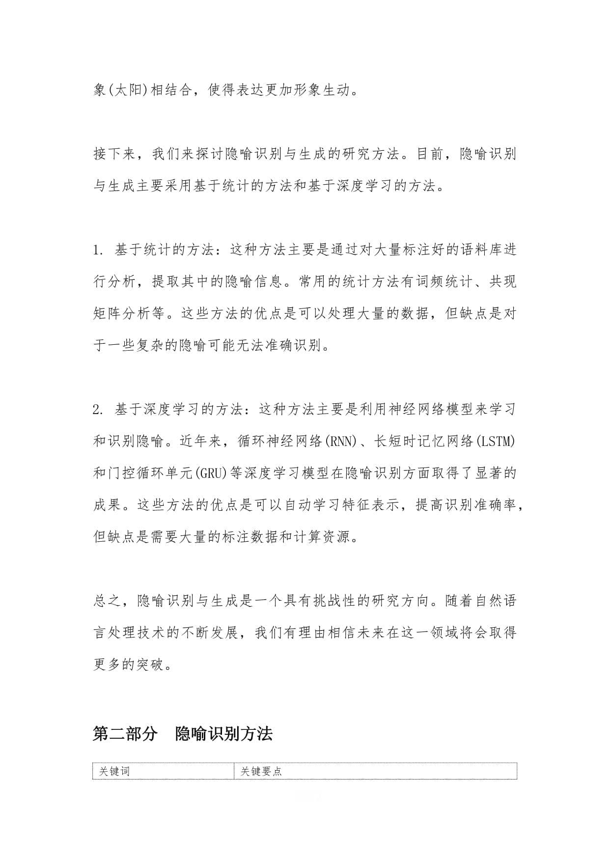 隐喻识别与生成：从定义到实践