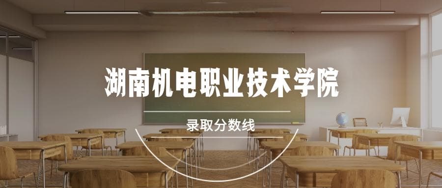 湖南机电职业技术学院2025年录取分数线预测及近三年录取分数线汇总