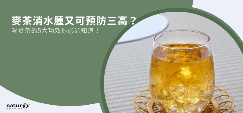 麦茶消水肿又可预防三高？喝麦茶的5大功效你必须知道！