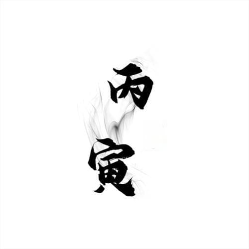 丙寅日出生最佳时辰揭秘