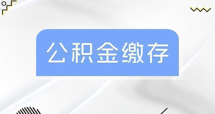 上海公积金缴纳比例基数是多少？最新住房公积金基数何时调整的？