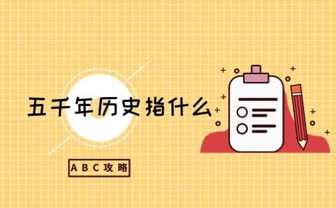 上下五千年指的是哪五千年