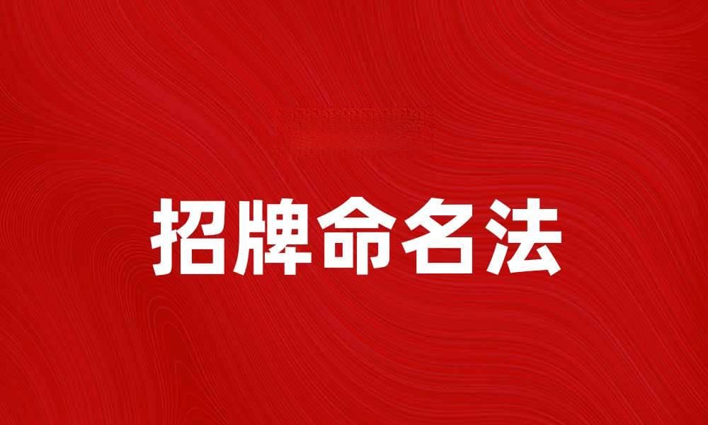 掌握招牌命名法，提升品牌吸引力与识别度